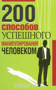 200 способов успешного манипулирования человеком - Адамчик (2010)