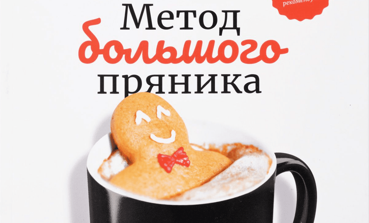 Метод большого пряника. Как не тратить силы на ерунду и достигать целей - Тарасенко (2018)