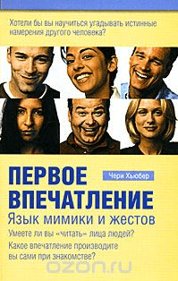 Первое впечатление. Язык мимики и жестов - Хьюбер (2007)