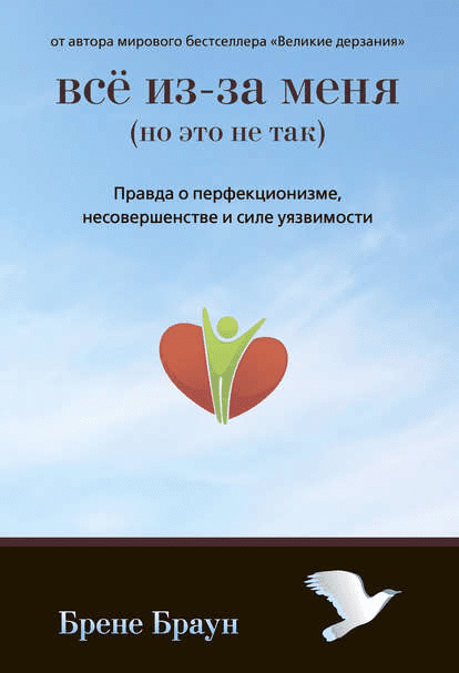 Все из-за меня. Правда о перфекционизме, несовершенстве и силе уязвимости - Браун (2014)