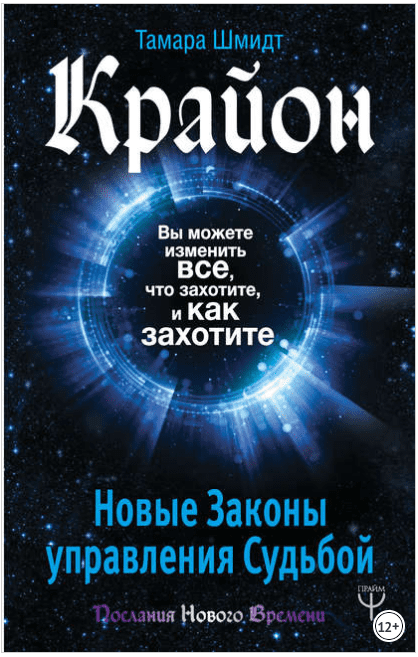 Крайон. Вы можете изменить все, что захотите, и как захотите - Шмидт (2018)