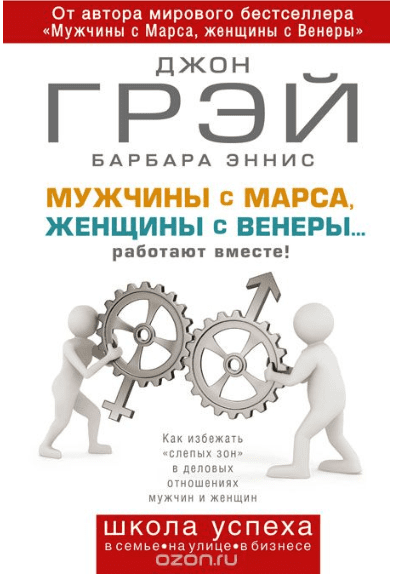 Мужчины с Марса, женщины с Венеры... работают вместе! - Грэй, Эннис (2014)