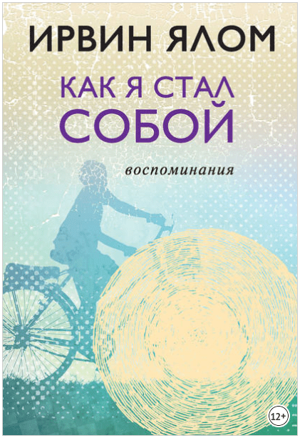 Как я стал собой. Воспоминания - Ялом (2018)