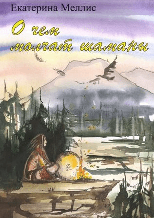 О чем молчат шаманы. Пособие по регрессионной терапии - Меллис (2018)