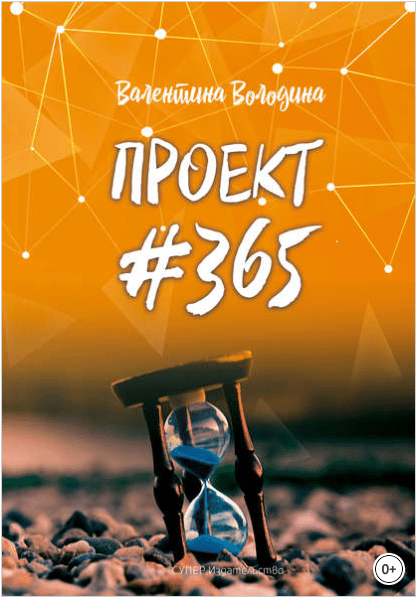 ПРОЕКТ #365 - Володина (2018)