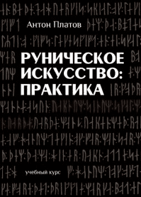 Руническое Искусство: практика. Учебный курс - Платов (2012)