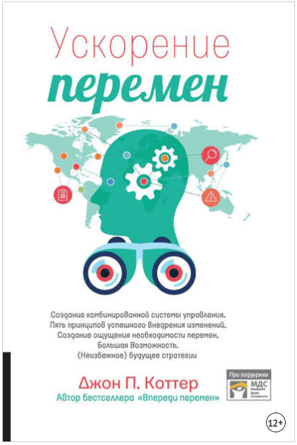 Ускорение перемен - Коттер (2017)