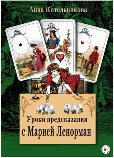 Уроки предсказания с Марией Ленорман - Котельникова (2014)