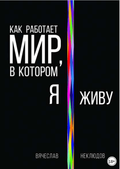 Как работает мир, в котором я живу - Неклюдов (2016)