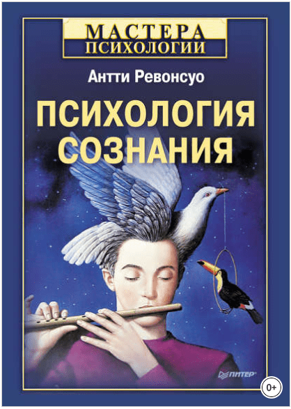 Психология сознания - Ревонсуо (2012)