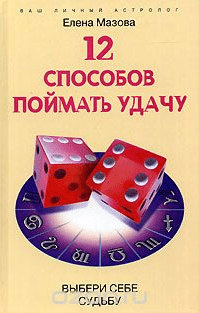 12 способов поймать удачу. Выбери себе судьбу - Мазова (2006)
