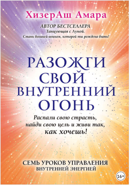 Разожги свой внутренний огонь - ХизерАш (2018)