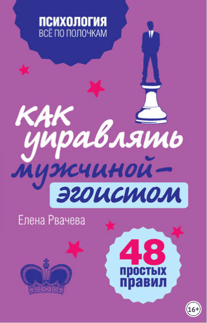 Как управлять мужчиной-эгоистом. 48 простых правил - Рвачева (2013)
