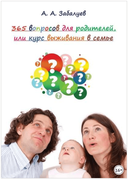 365 вопросов для родителей, или Курс выживания в семье - Забалуев (2018)