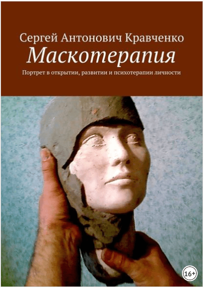 Маскотерапия. Портрет в открытии, развитии и психотерапии личности - Кравченко (2018)