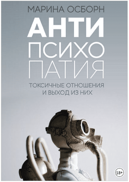 Антипсихопатия. Токсичные отношения и выход из них - Осборн (2018)