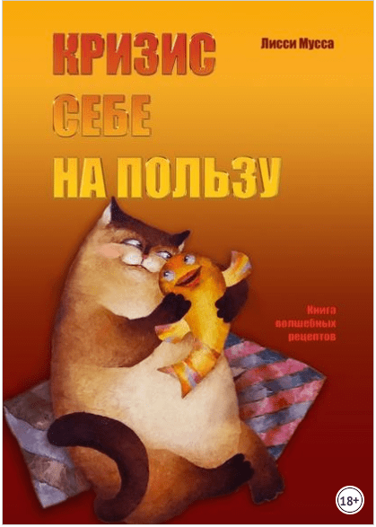 Кризис себе на пользу. Книга волшебных рецептов - Мусса (2009)