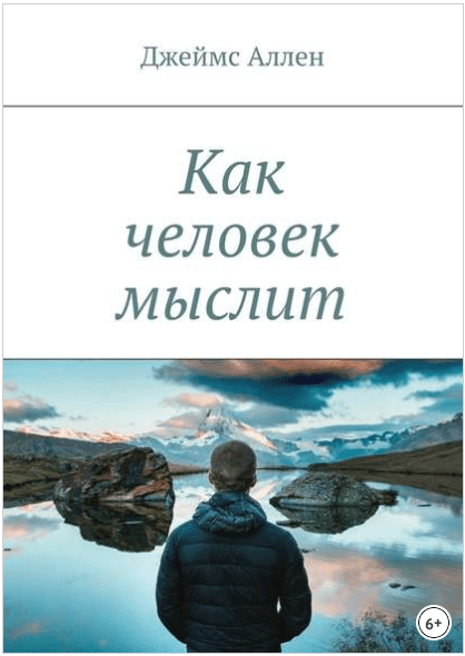 Как человек мыслит - Аллен (2018)