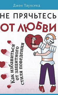 Не прячьтесь от любви - Таунсенд (2010)
