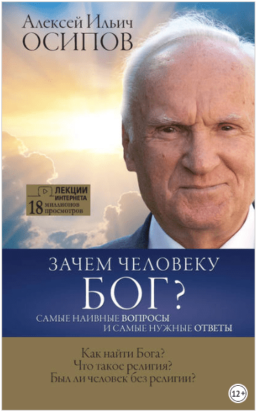 Зачем человеку Бог? Самые наивные вопросы и самые нужные ответы - Осипов (2018)