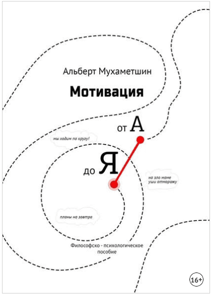 Мотивация от А до Я. Философско-психологическое пособие - Мухаметшин (2018)