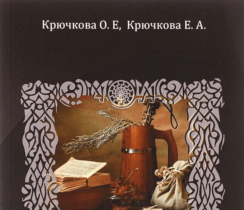 Большая книга славянских защитных заговоров - Крючкова (2016)