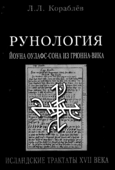 Рунология. Йоуна Оулафс-сона из Грюнна-вика - Кораблёв (2005)