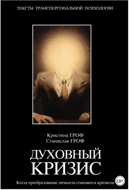 Духовный кризис. Когда преобразование личности становится кризисом - Гроф (2003)