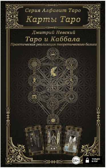 Карты Таро. Таро и каббала - Невский (2018)