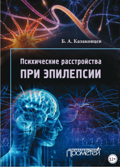 Психические расстройства при эпилепсии - Казаковцев (2015)