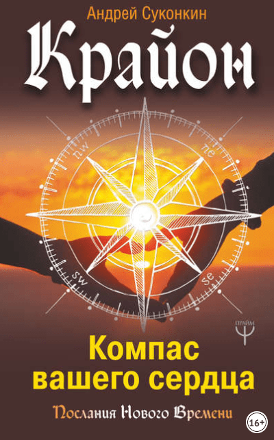 Крайон. Компас вашего сердца - Суконкин (2018)