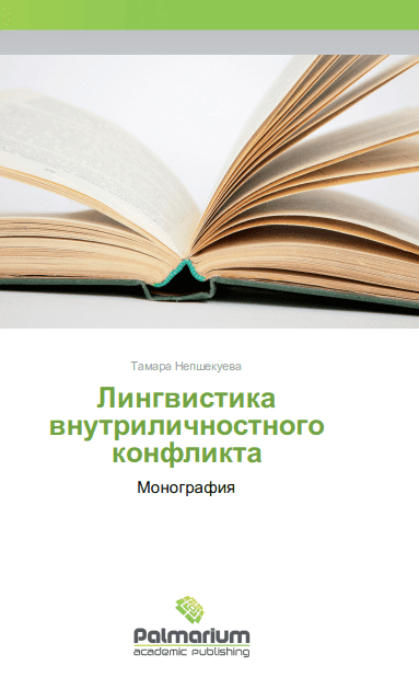 Лингвистика внутриличностного конфликта - Непшекуева (2015)