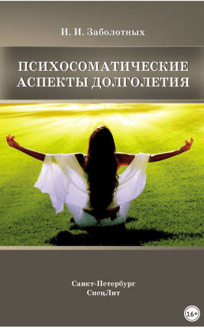 Психосоматические аспекты долголетия - Заболотных (2018)