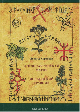 Англосаксонская магия. Исландский травник - Кораблев (2017)