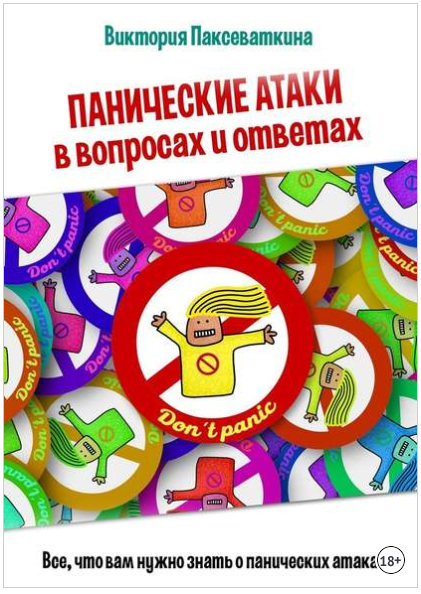 Панические атаки в вопросах и ответах - Паксеваткина (2018)