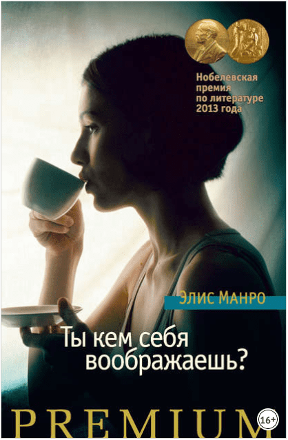 Ты кем себя воображаешь - Манро (2014)