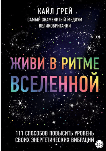 Живи в ритме Вселенной. 111 способов повысить уровень своих энергетических вибраций - Грей (2018)