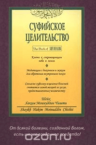 Суфийское целительство - Беркат, Чишти (2002)