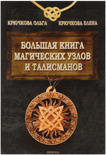 Большая книга магических узлов и талисманов - Крючкова (2016)