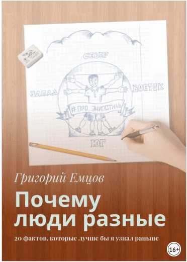 Почему люди разные. 20 фактов, которые лучше бы я узнал раньше - Емцов (2018)