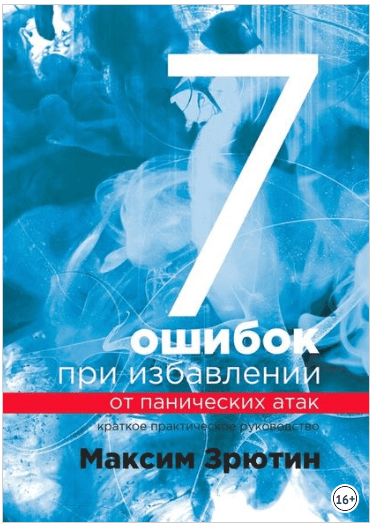 7 ошибок при избавлении от панических атак. Краткое практическое руководство - Зрютин (2018)