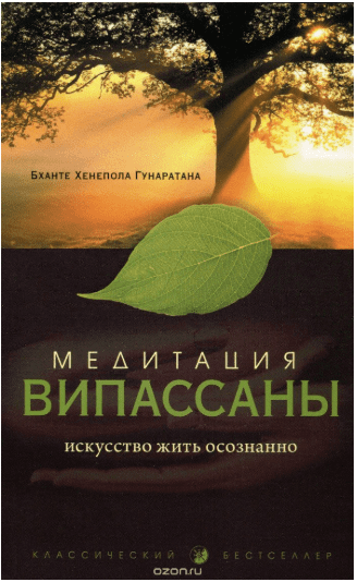 Медитация випассаны. Искусство жить осознанно - Гунаратана (2015)