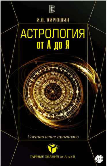 Астрология от А до Я. Составление прогнозов - Кирюшин (2018)