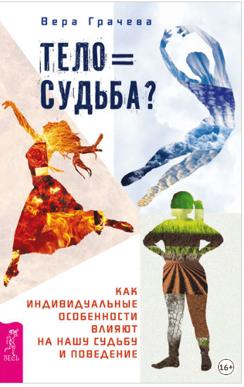 Тело равно судьба? Как индивидуальные особенности влияют на нашу судьбу и поведение - Грачева (2018)