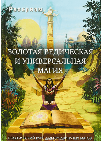 Золотая ведическая и универсальная магия - Махеда (2018)