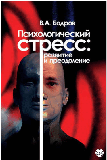 Психологический стресс: развитие и преодоление - Бодров (2006)