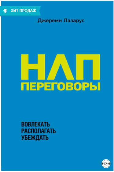 НЛП-переговоры. Вовлекать, располагать, убеждать - Лазарус (2018)