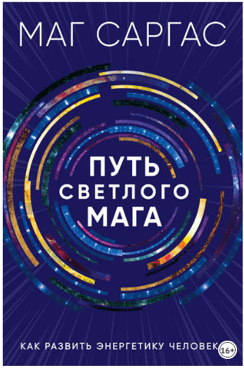 Путь светлого мага. Как развить энергетику человека - Саргас (2018)