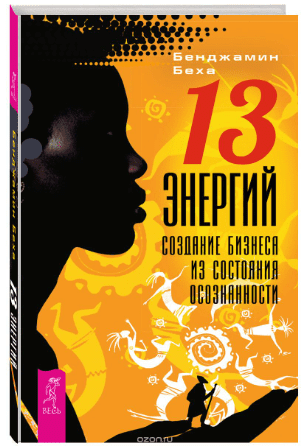 13 энергий. Создание бизнеса из состояния осознанности - Беха (2018)