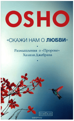«Скажи нам о Любви». Размышления о «Пророке» Халиля Джебрана - Ошо (2015)